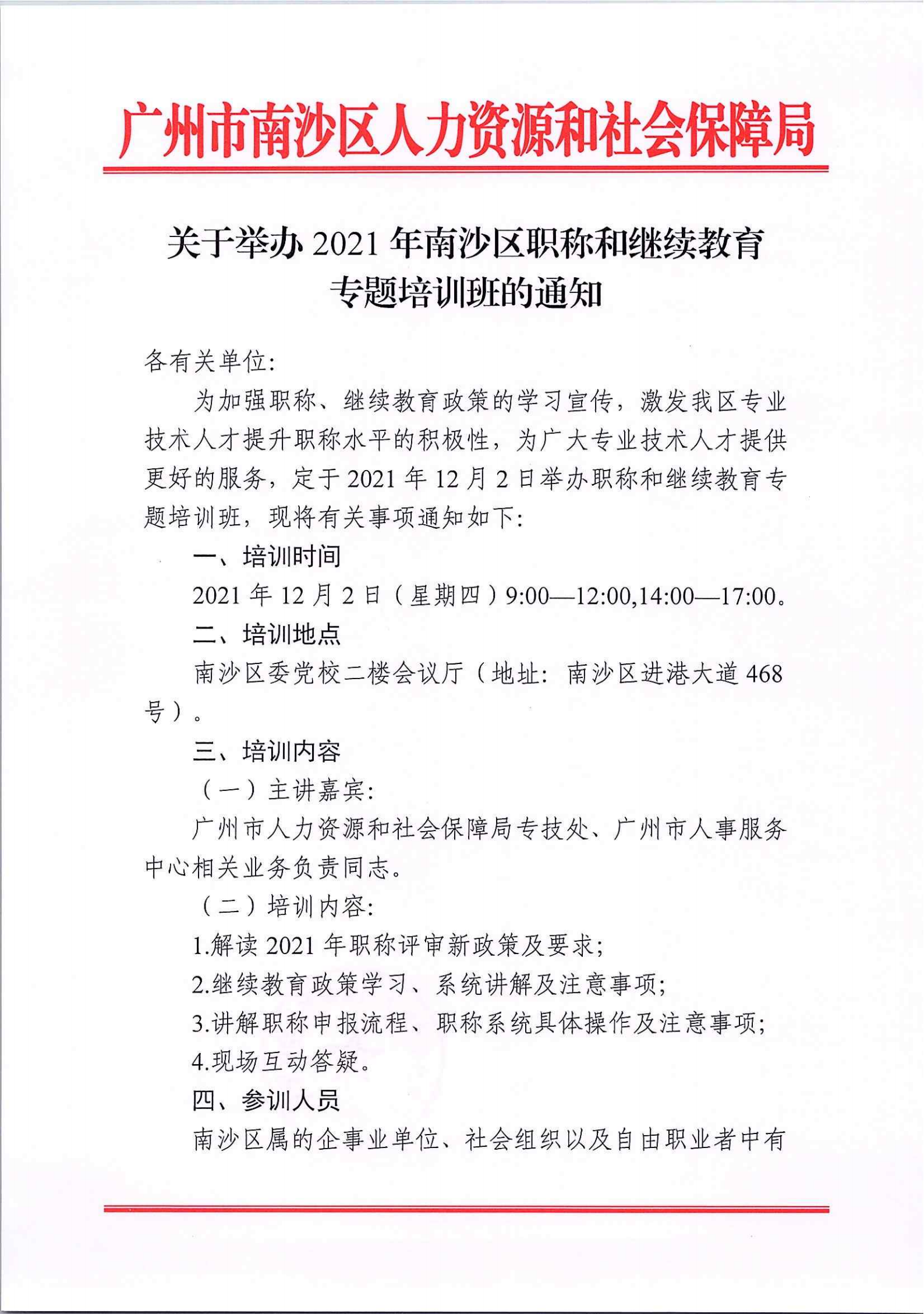 关于举办2021年南沙区职称和继续教育专题培训班的通知_00.png