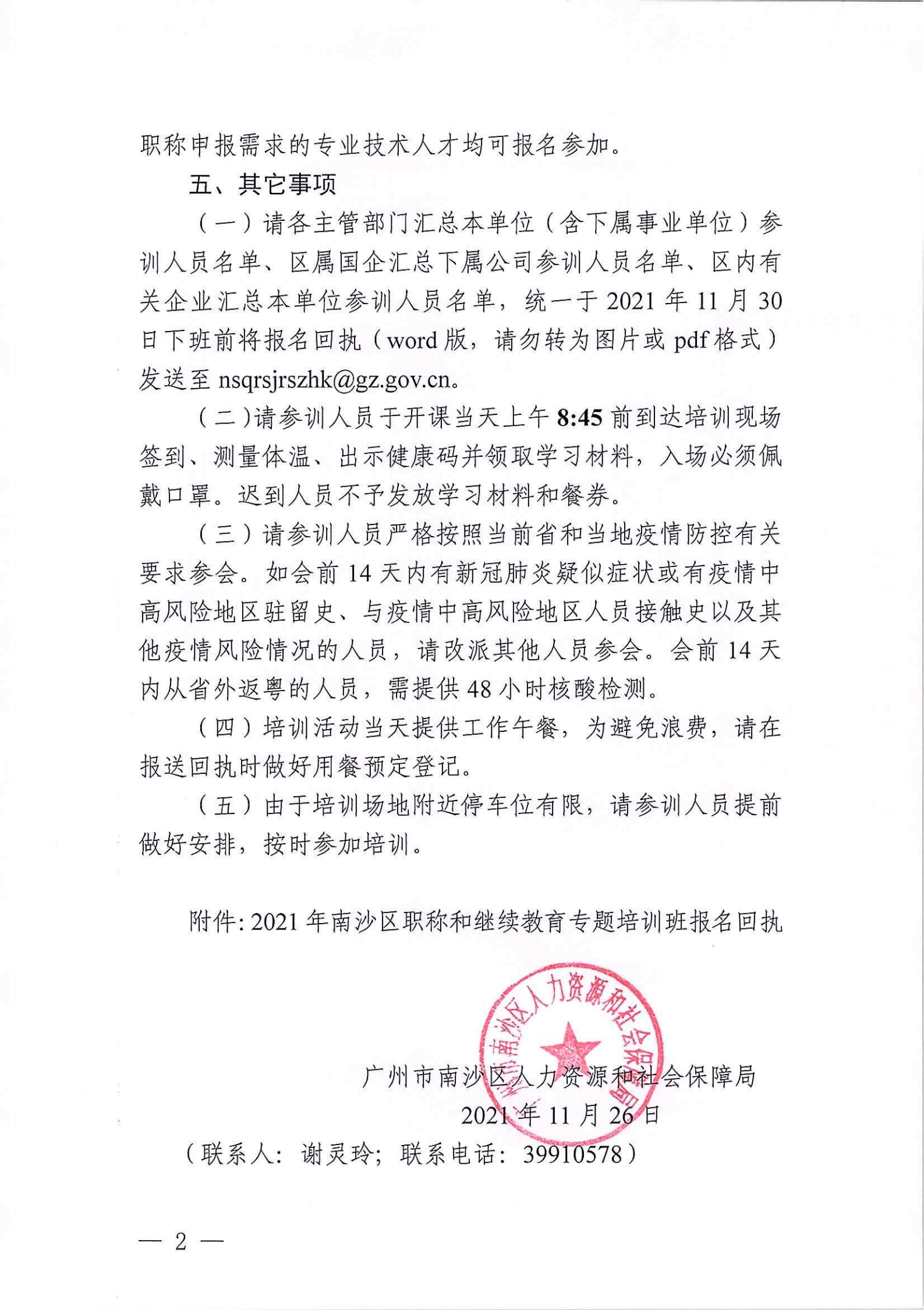 关于举办2021年南沙区职称和继续教育专题培训班的通知_01.png