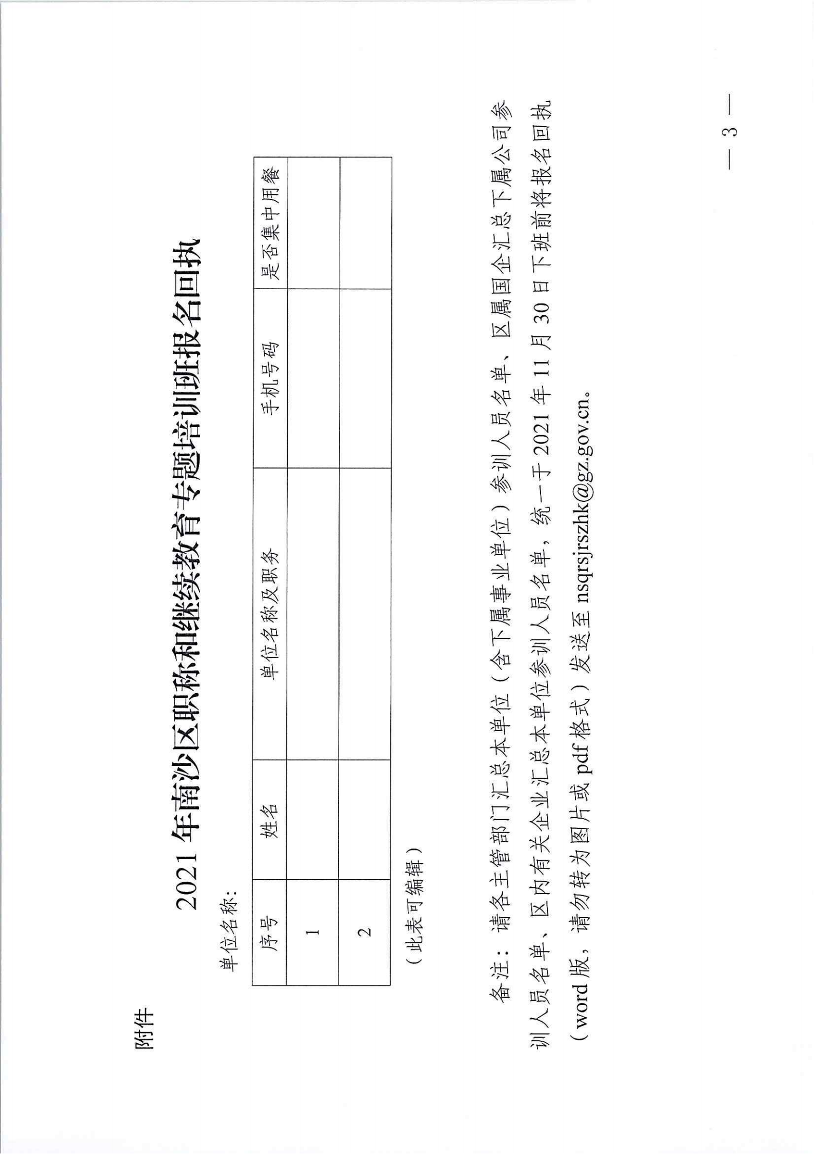 关于举办2021年南沙区职称和继续教育专题培训班的通知_02.png