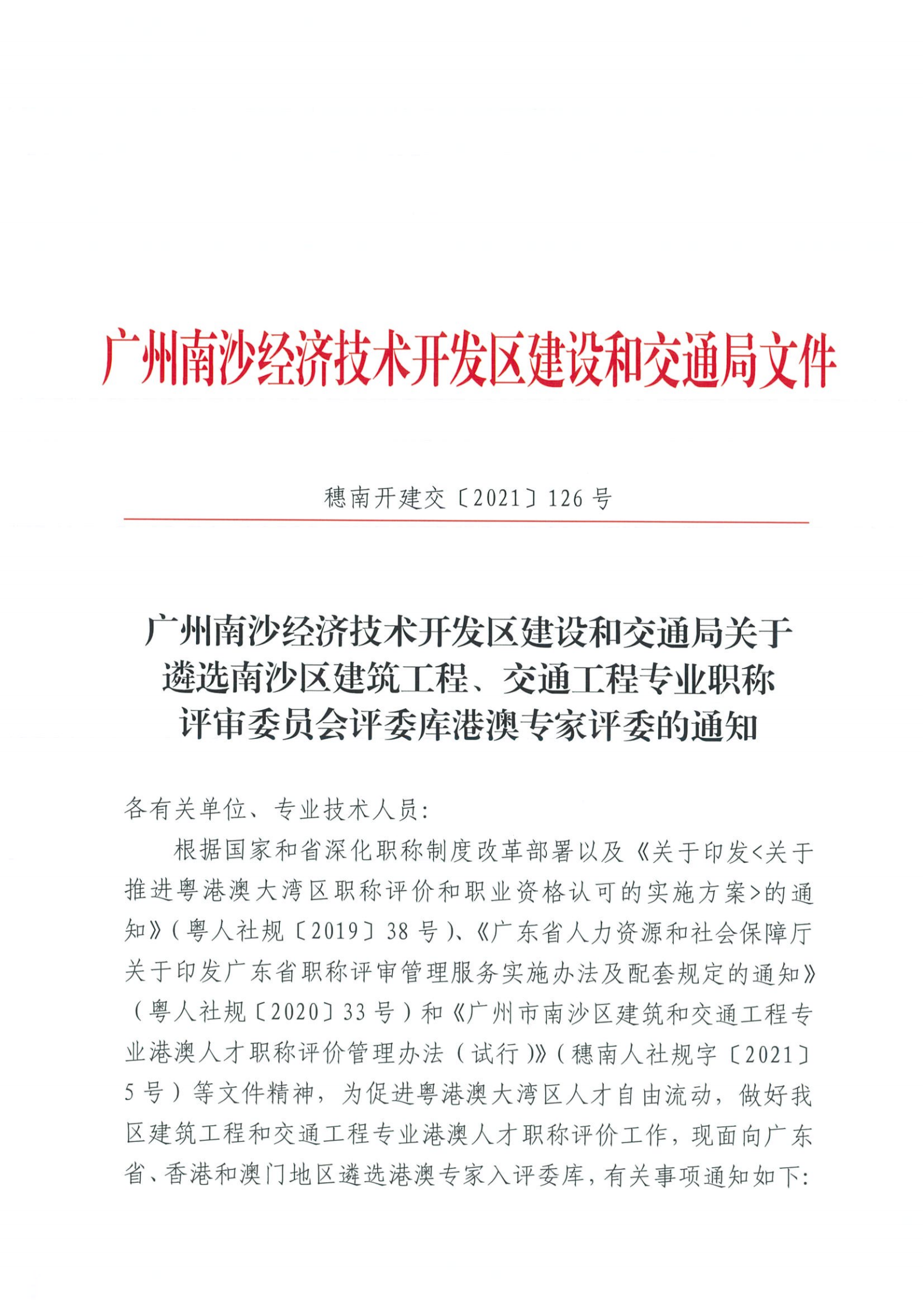 广州南沙经济技术开发区建设和交通局关于遴选南沙区建筑工程、交通工程专业职称评审委员会评委库港澳专家评委的通知_00.png