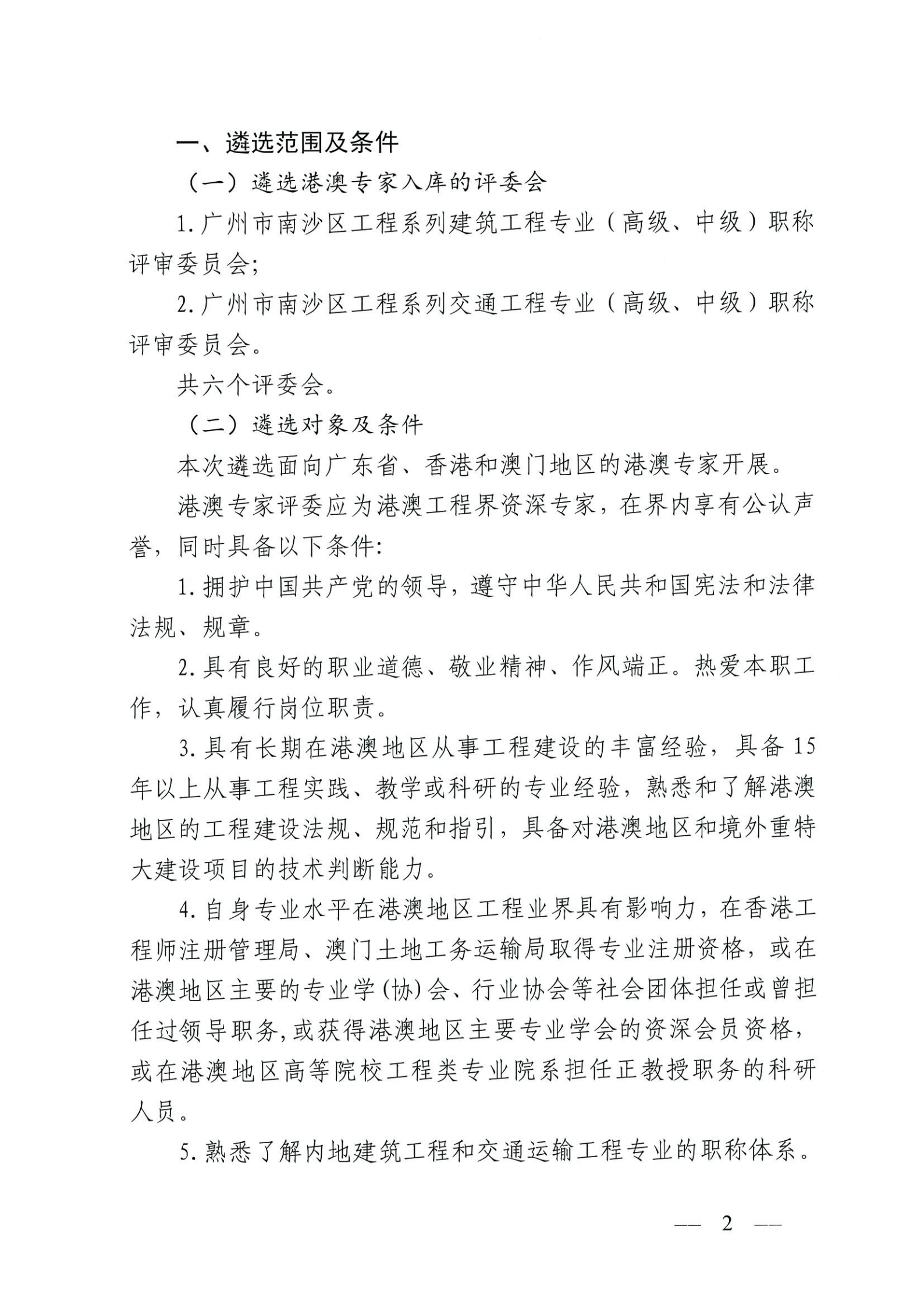 广州南沙经济技术开发区建设和交通局关于遴选南沙区建筑工程、交通工程专业职称评审委员会评委库港澳专家评委的通知_01.png