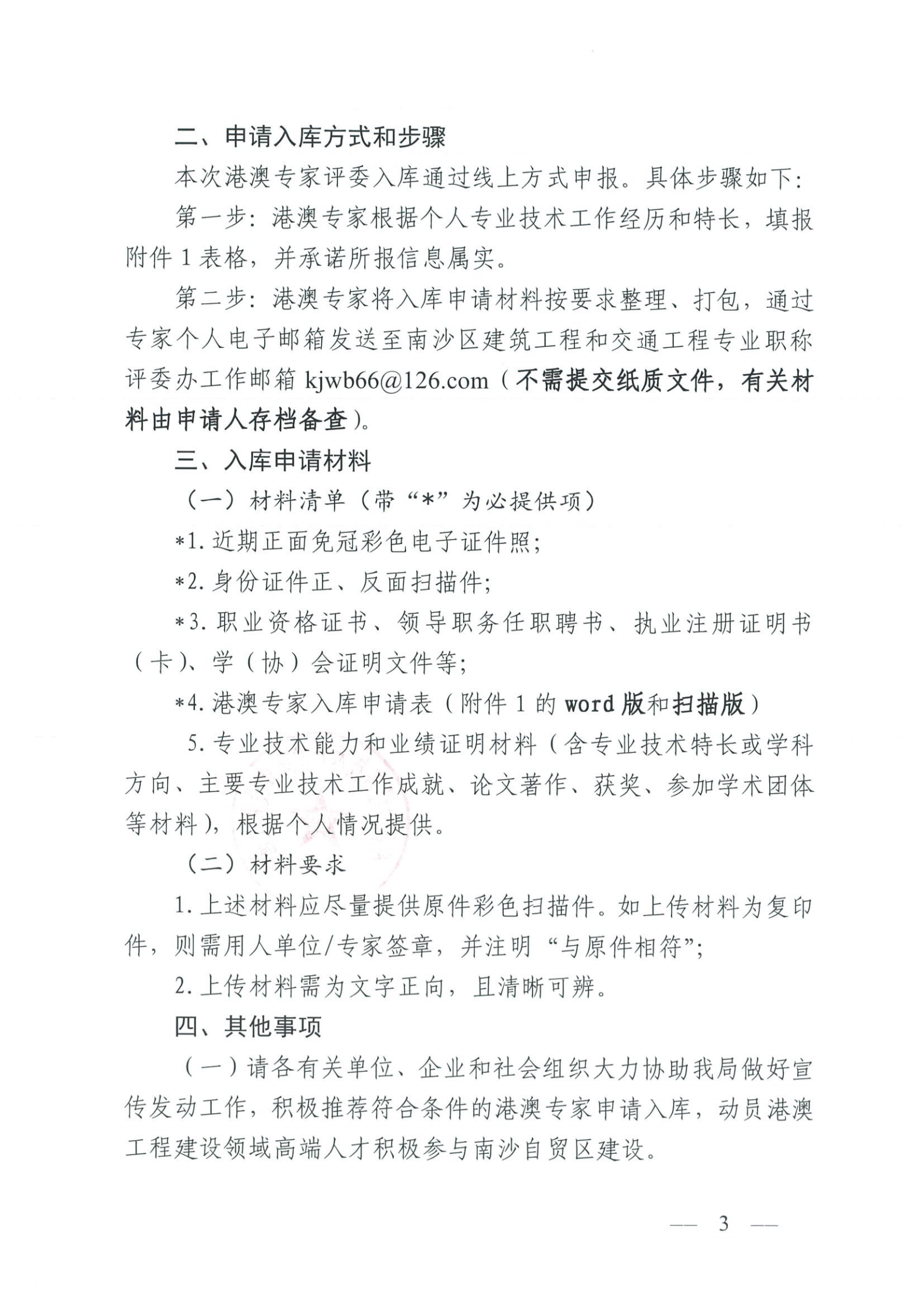 广州南沙经济技术开发区建设和交通局关于遴选南沙区建筑工程、交通工程专业职称评审委员会评委库港澳专家评委的通知_02.png