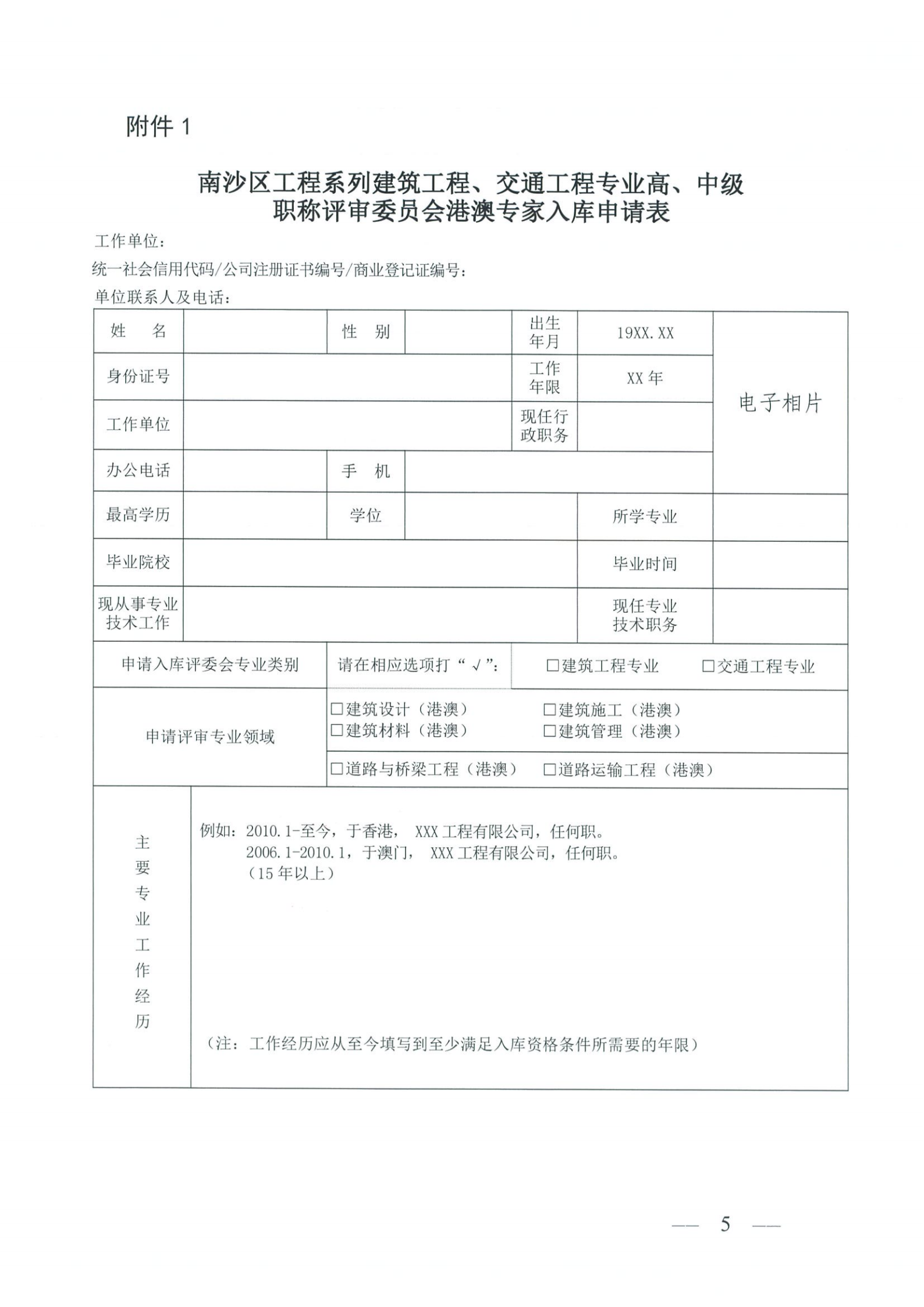 广州南沙经济技术开发区建设和交通局关于遴选南沙区建筑工程、交通工程专业职称评审委员会评委库港澳专家评委的通知_04.png